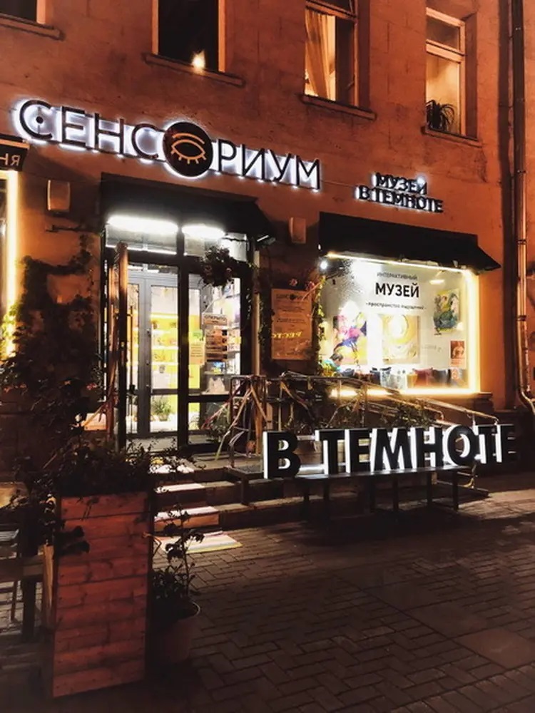 Музей темноты в Москве - невероятный опыт и полифония эмоций!